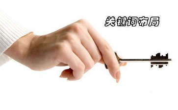 合理布局网站关键词