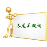 蒙阴SEO如何布局长尾关键词