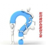 蒙阴赵旭隆:seo伪原创文章是如何做出来的