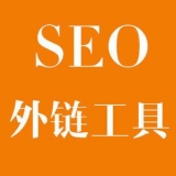 蒙阴大红:SEO增加外链工具大全