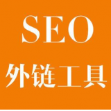 蒙阴SEO优化中外链工具对网站有着怎样的作用